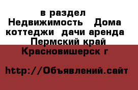  в раздел : Недвижимость » Дома, коттеджи, дачи аренда . Пермский край,Красновишерск г.